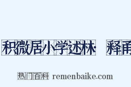 积微居小学述林·释甬是什么意思的图片